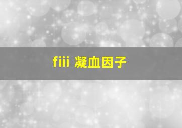 fⅲ 凝血因子